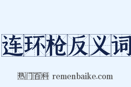 连环枪反义词是什么意思的图片